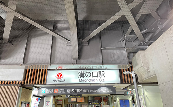 東急田園都市線「溝の口駅」からのアクセスのイメージ画像です